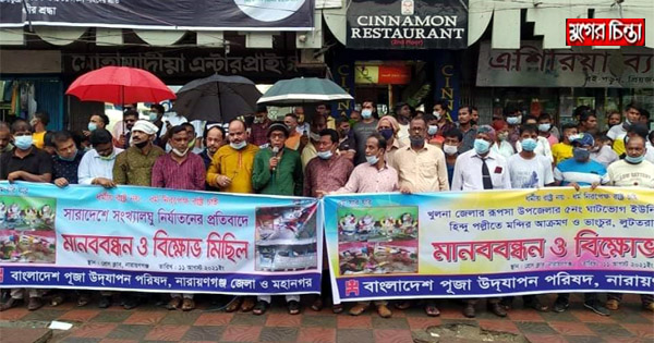 সংখ্যালঘু নির্যাতনের প্রতিবাদে না&rsquo;গঞ্জ পূজা পরিষদের মানববন্ধন