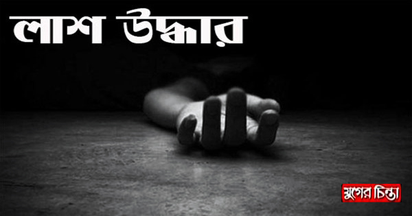 শাক তুলতে গিয়ে তাজুল ইসলামের মৃত্যু