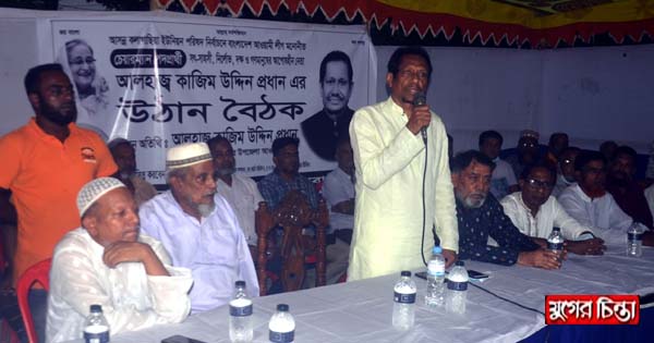 কলাগাছিয়া ইউপি&rsquo;র চেয়ারম্যান প্রার্থী কাজিম উদ্দিনের উঠান বৈঠক &nbsp;
