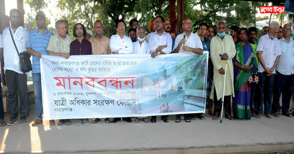 ঢাকা-নারায়ণগঞ্জ রুটেরেলের বর্ধিত ভাড়া প্রত্যাহারে মানববন্ধন