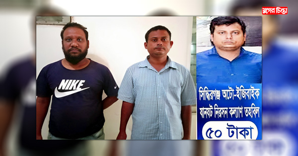 সিদ্ধিরগঞ্জে ইজিবাইকে চাঁদাবাজির অভিযোগে যুবলীগ নেতাসহ গ্রেফতার