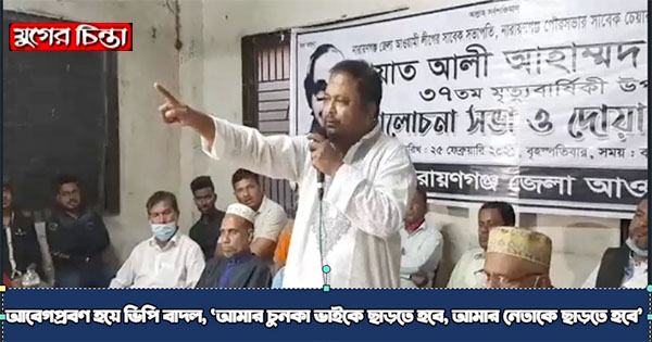 আবেগপ্রবণ হয়ে ভিপি বাদল, &lsquo;আমার চুনকা ভাইকে ছাড়তে হবে (ভিডিও)