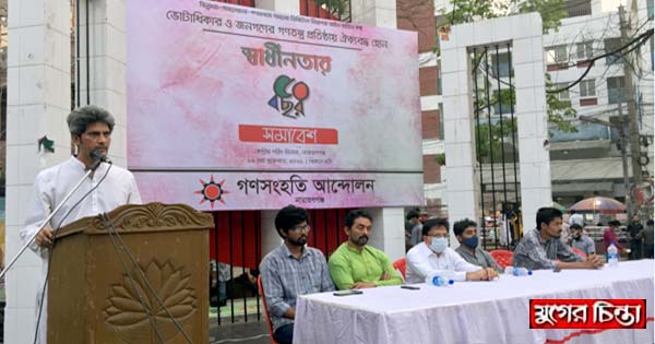 স্বাধীনতার ৫০ বছর পূর্তিতে গণসংহতির সমাবেশ