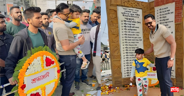 পুত্রকে নিয়ে শহীদদের প্রতি শ্রদ্ধা নিবেদন করেন অয়ন ওসমান