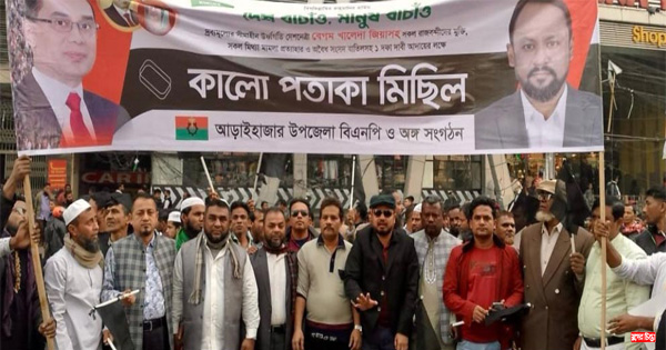 কালো পতাকা মিছিলে সুমনের নির্দেশনায় আড়াইহাজার বিএনপির শোডাউন