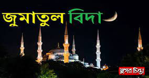 আগামীকাল পবিত্র জুমাতুল বিদা