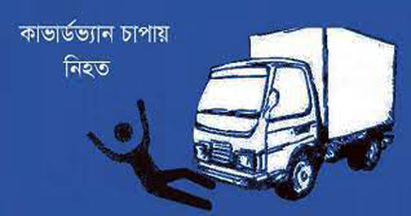 বন্দরে কভার্ডভ্যান চাপায় বিক্রয়কর্মী নিহত