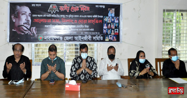 জাতীয় শোক দিবস উপলক্ষে আইনজীবী সমিতির উদ্যোগে দোয়া