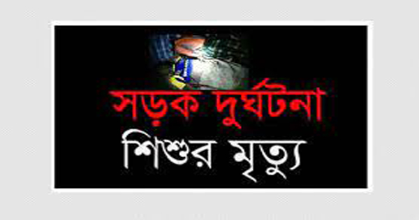 সিএনজির ধাক্কায় শিশু নিহত