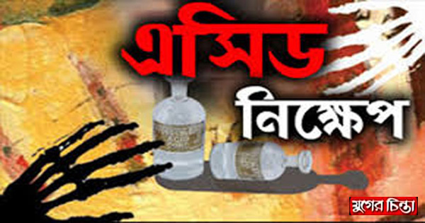 বন্দরে গৃহবধুকে এসিড নিক্ষেপ&nbsp;