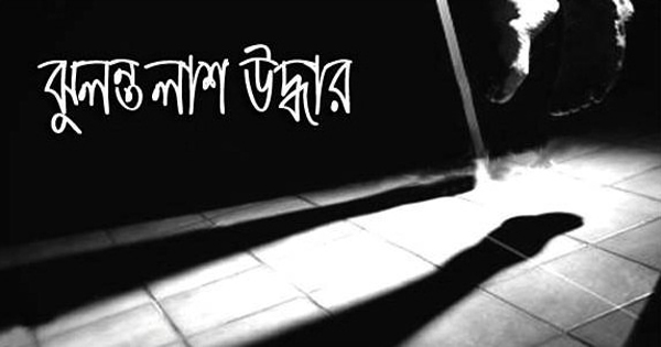 ফতুল্লায় পোশাক শ্রমিকের ঝুলন্ত লাশ উদ্ধার&nbsp;