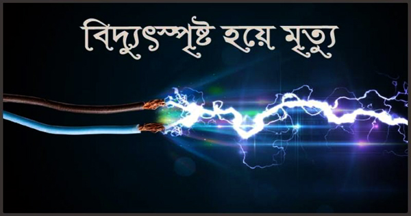 ফতুল্লায় বিদ্যুৎস্পৃস্টে মিস্ত্রির মৃত্যু