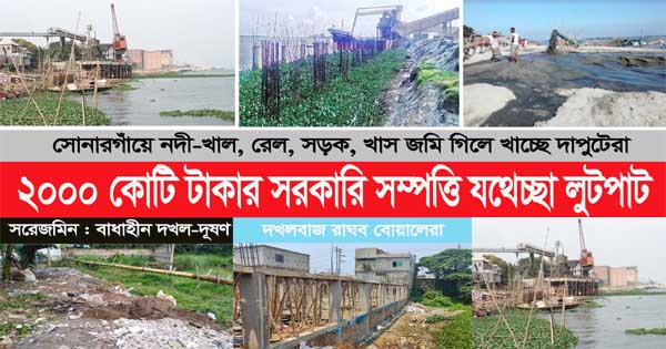 সোনারগাঁওয়ে ২০০০ কোটি টাকার  সরকারি সম্পত্তি যথেচ্ছা লুটপাট