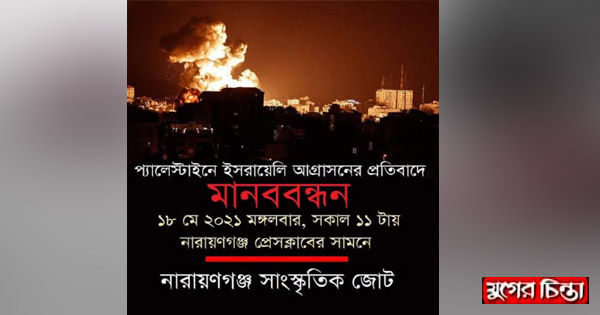 প্যালেস্টাইনে ইসরাইলি আগ্রাসনের প্রতিবাদে মানববন্ধন মঙ্গলবার