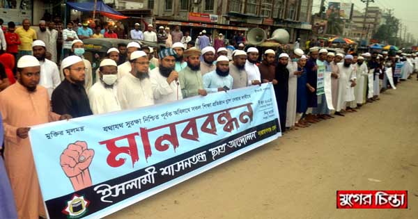 শিক্ষা প্রতিষ্ঠান খোলার দাবীতে জেলা ইশা ছাত্র আন্দোলনের মানববন্ধন
