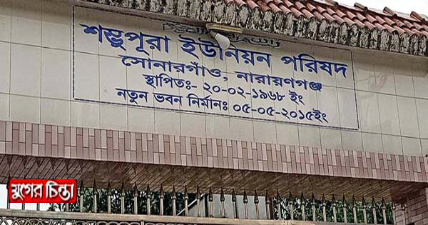 শম্ভুপুরা ইউ: তথ্যসেবা কেন্দ্রের&nbsp;নামে চলছে হয়রানী ও অর্থবাণিজ্য