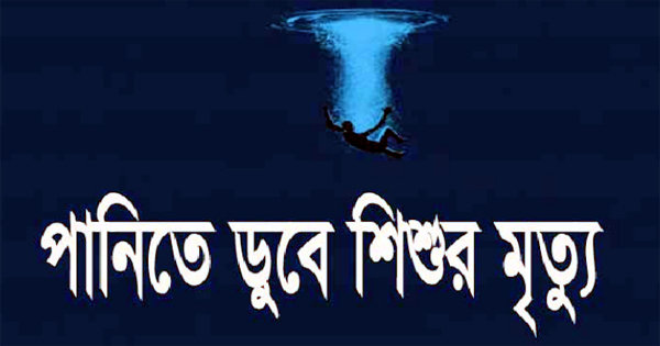 আড়াইহাজারে মজুমদার গ্রুপের পুকুরে পড়ে শিশুর মৃত্যু