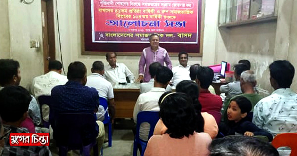 বাসদের ১০৪তম প্রতিষ্ঠাবার্ষিকীতে আলোচনা সভা