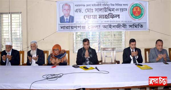 এড. সালাউদ্দিন স্মরণে জেলা আইনজীবি সমিতির দোয়া মাহফিল