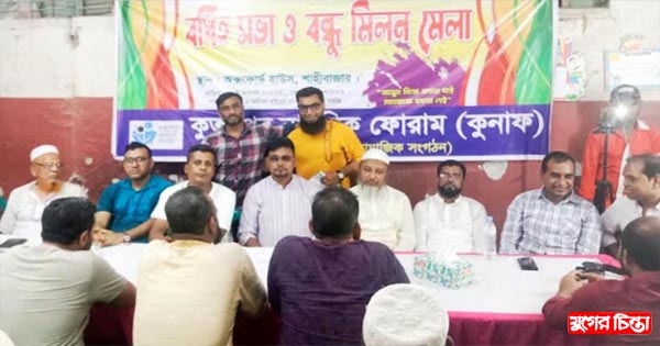 কুতুবপুর নাগরিক ফোরামের বর্ধিত সভা ও বন্ধু মিলন মেলা