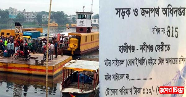 হাজীগঞ্জ-নবীগঞ্জ ফেরিঘাটে অতিরিক্ত টোল আদায়ের অভিযোগ &nbsp;