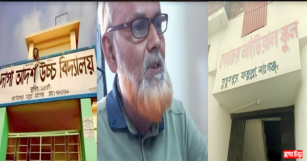 দাপা হাইস্কুলের শিক্ষক শাহ আলমের বিরুদ্ধে অভিযোগের পাহাড়