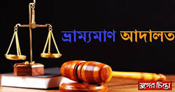 লকডাউন তদারকীতে ভ্রাম্যমাণ আদালতের অভিযান