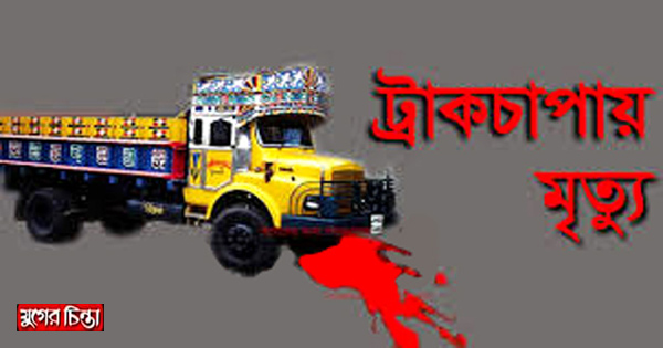 নানা বাড়িতে বেড়াতে গিয়ে ট্রাকচাপায় প্রাণ গেল শিশুর