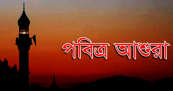 পবিত্র আশুরা আগামী ২০ আগস্ট