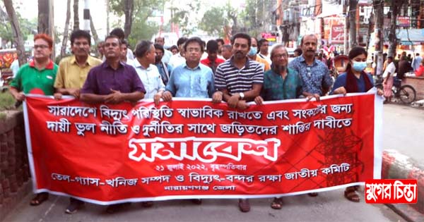 তেল-গ্যাস-বিদ্যুৎ-বন্দর রক্ষায় জাতীয় কমিটির সমাবেশ ও মিছিল
