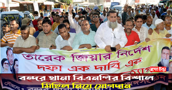 বন্দর থানা বিএনপির বিশাল মিছিল নিয়ে যোগদান