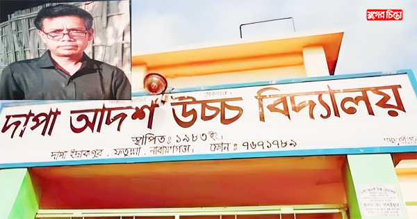 প্রধান শিক্ষকের বিভিন্ন অনিয়মে ধ্বংস দাপা আদর্শ উচ্চ বিদ্যালয়