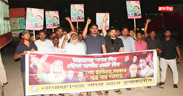 তফসিল ঘোষণা করায় কাশেম সম্রাট ও রানার নেতৃত্বে সদর থানা কৃষকলীগ