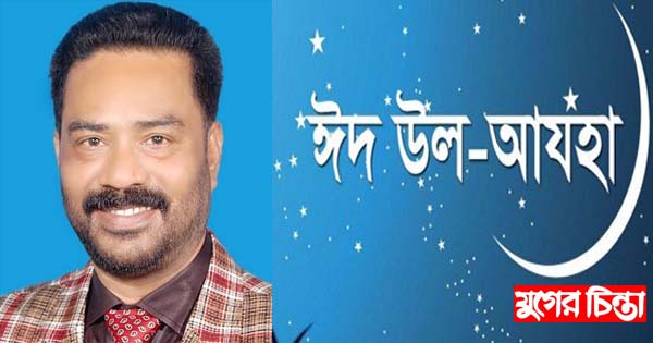 ঈদ-উল-আযহার শুভেচ্ছা জানিয়েছে রোজেল
