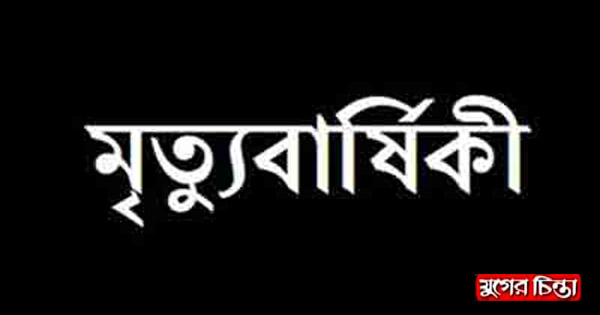 সাংবাদিক খলিলুর রহমানের মায়ের ৮ম মৃত্যুবার্ষিকী মঙ্গলবার
