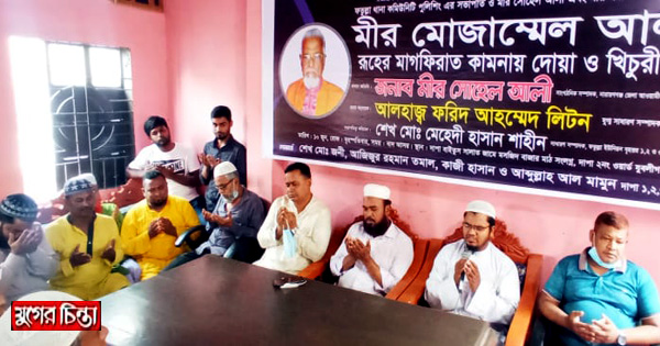 মীর মোজাম্মেল আলীর রুহের মাগফেরাত কামনায় দোয়া