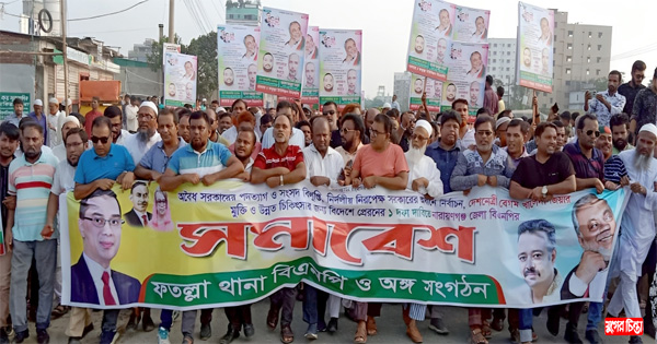 ফতুল্লা থানা বিএনপি`র বিক্ষোভ মিছিল