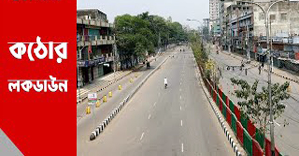 আরও ৭ দিন বাড়তে পারে &lsquo;কঠোর লকডাউন&rsquo;
