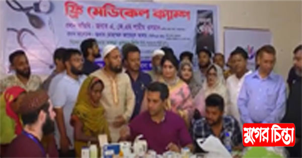 নারায়ণগঞ্জে ফ্রি মেডিকেল ক্যাম্পে ১৬৫ জন রোগীকে চিকিৎসা শেষে ঔষধ