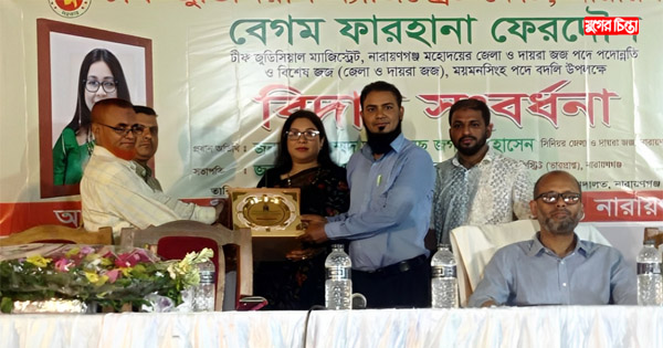 পদোন্নতি হয়ে বিদায় নিলেন চীফ জুডিসিয়াল ম্যাজিস্ট্রেট বেগম ফারহান