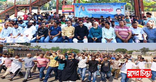 বিএনপির অবরোধ প্রতিরোধে দীপের নেতৃত্বে অবস্থান কর্মসূচি পালন