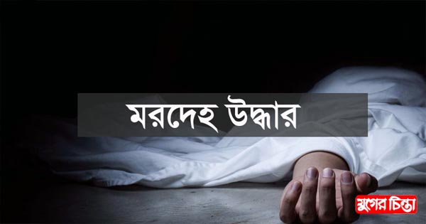 লিংক রোডে যুবকের&nbsp;মরদেহ উদ্ধার