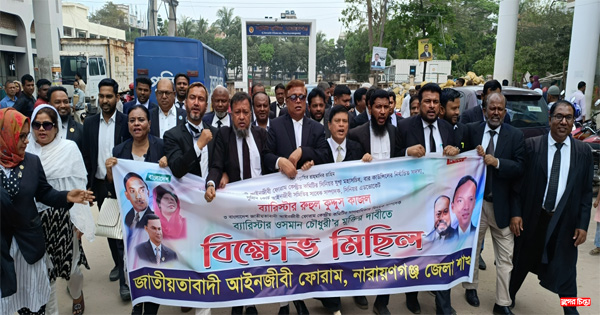 না.গঞ্জের আদালতপাড়ায় আইনজীবী ফোরামের বিক্ষোভ