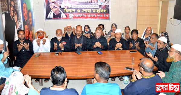 শোক দিবস উপলক্ষে নারায়ণগঞ্জ মহানগর কৃষক লীগের আয়োজনে মিলাদ-দোয়া