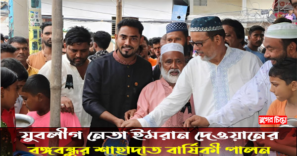 যুবলীগ নেতা ইমরান দেওয়ানের বঙ্গবন্ধুর শাহাদাত বার্ষিকী পালন