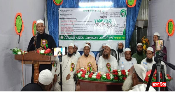 ফতুল্লা ইসলামী শ্রমিকআন্দোলনের সম্মেলন