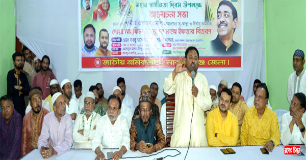 জেলা শ্রমিকলীগের আয়োজনে আলোচনা সভা ও ইফতার বিতরণ