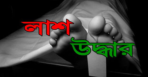 আড়াইহাজারে ৪ দিনে উদ্ধার ৫ লাশ