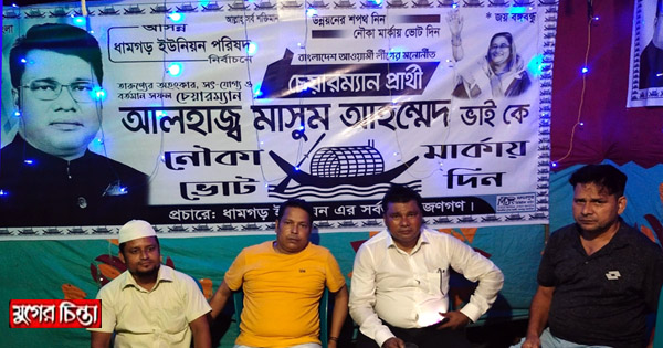 ধামগড় ইউপি নির্বাচনে নৌকা প্রতীকে দুলাল প্রধানের ভোট প্রার্থনা