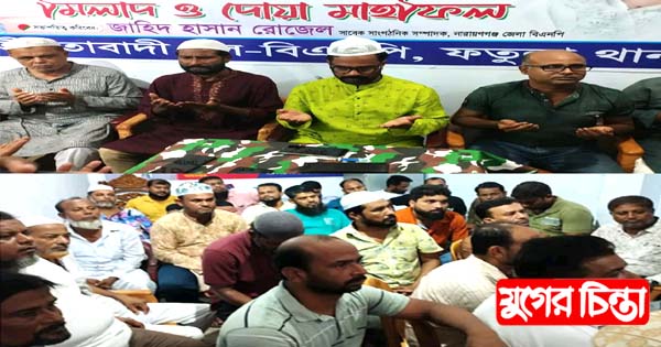 খালেদা জিয়ার রোগমুক্তি কামনায় ফতুল্লা থানা বিএনপির দোয়া